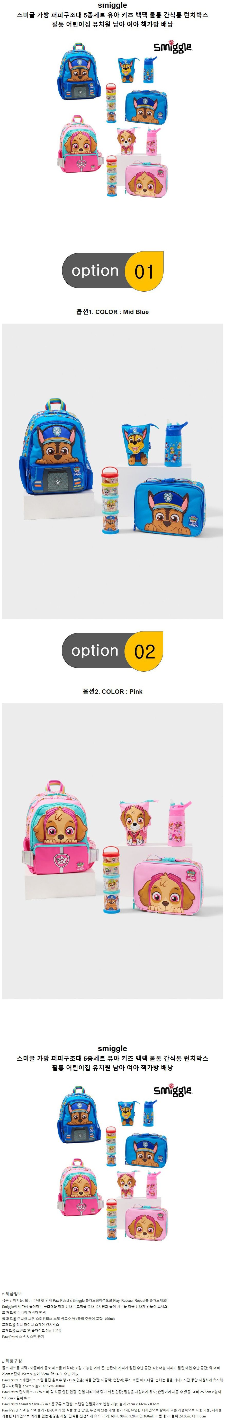 스미글 가방 퍼피구조대 5종세트 유아 키즈 백팩 물통 간식통 런치박스 필통 어린이집 유치원 남아 여아 책가방 배낭 | 크로켓