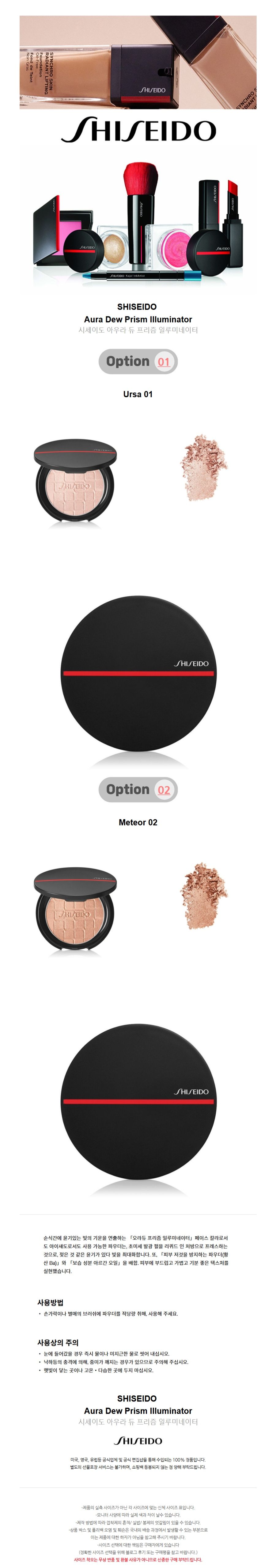 시세이도 하이라이터 아우라 듀 프리즘 일루미네이터 | 크로켓