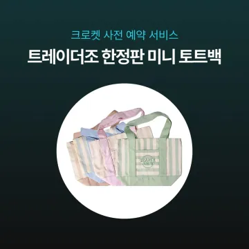사전예약  특가 - 트레이더조 한정판 미니 토트백 4컬러