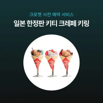 사전예약 특가 - 마리온크레페 X 헬로키티 콜라보 키링 3종