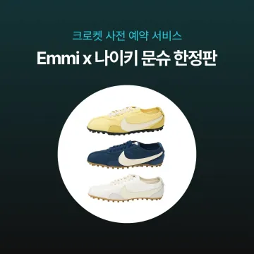 Emmi x 나이키 문 슈 OG 3컬러 IW0955-100 IW0955-400 IW0955-700