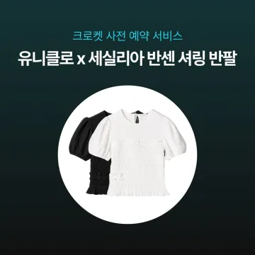 사전예약- 유니클로 x 세실리아 반센 셔링 반팔 484418