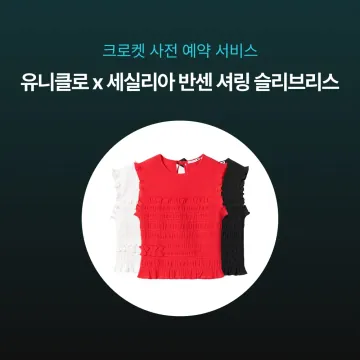 사전예약- 유니클로 x 세실리아 반센 셔링 슬리브리스 488088