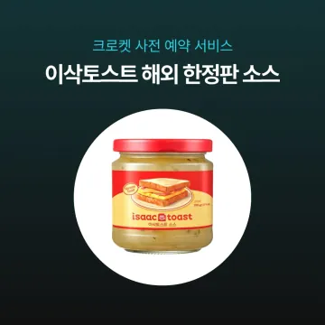 사전예약 특가 - 이삭토스트 해외 한정판 소스