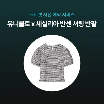사전예약- 유니클로 x 세실리아 반센 셔링 반팔 484418