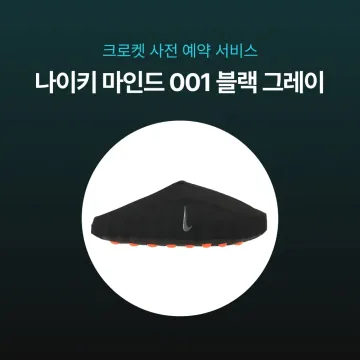 사전예약 특가 - 나이키 마인드 001 블랙 그레이 크롬 HQ4307