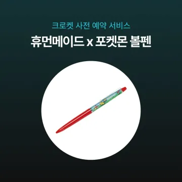 사전예약 - 휴먼 메이드 x 포켓몬 볼펜  XX31GD052