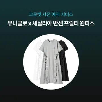 사전예약- 유니클로 x 세실리아 반센 프릴티 원피스 488218