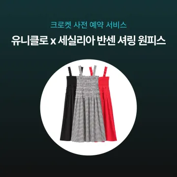 사전예약- 유니클로 x 세실리아 반센 셔링 원피스 488216