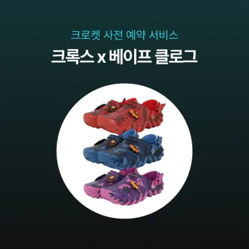 사전예약 특가 - 베이프x크록스 2026 한정판 클로그
