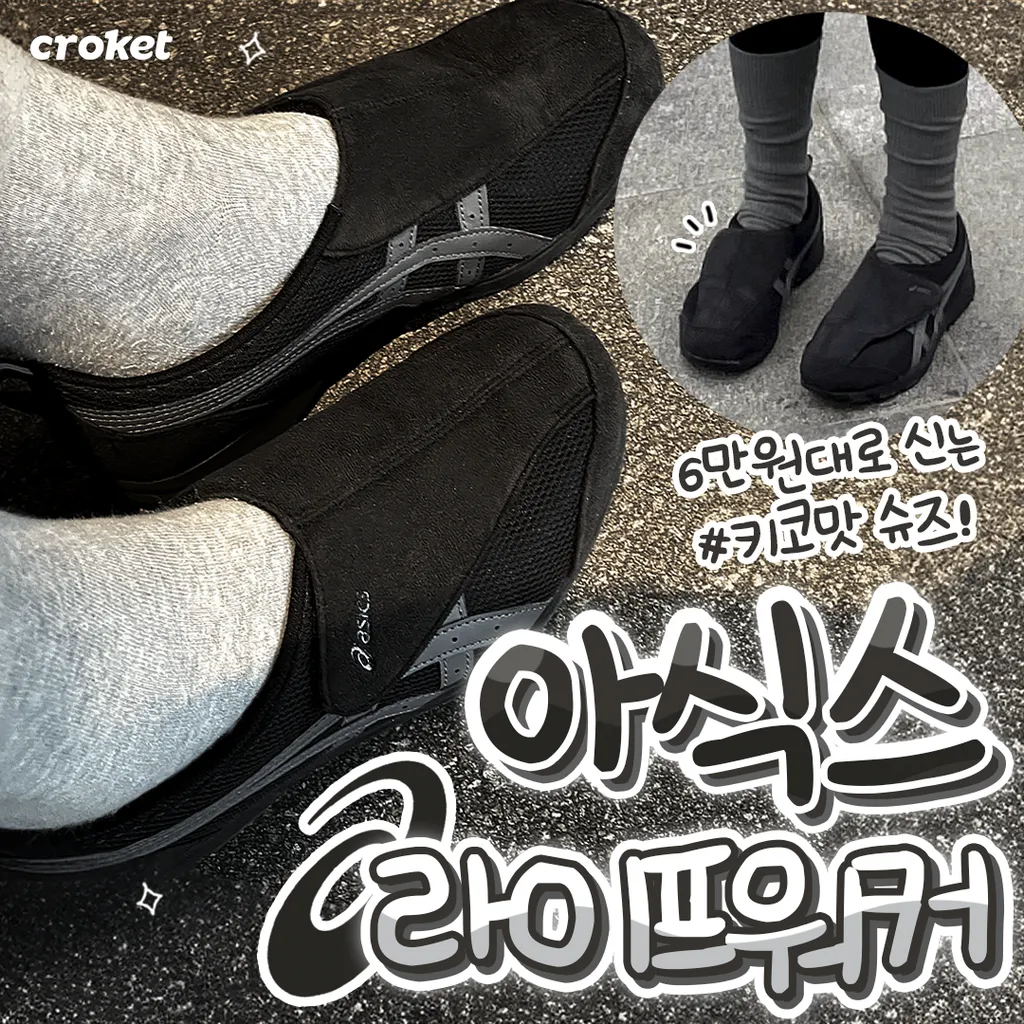 [asics] 아식스 라이프 워커 3E 남성용 운동화 [품절대란 라이프워커]