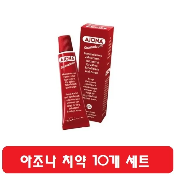 독일 내수 아조나 치약 10개 세트