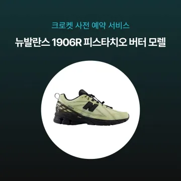 사전예약 특가 - 뉴발란스 1906R 피스타치오 버터 모렐 M1906RNP