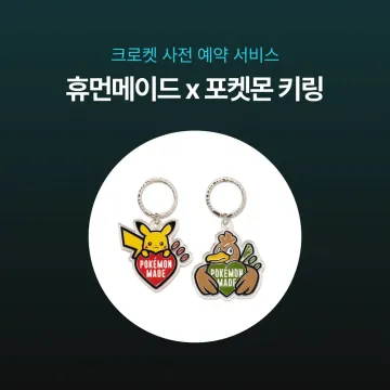 사전예약 -  휴먼 메이드 x 포켓몬 메이드 키링 2종 XX31GD044  XX31GD045