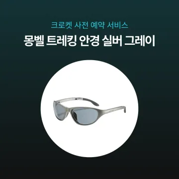 사전예약 특가 - 몽벨 트레킹 안경 실버 메탈릭 라이트 그레이 1109131