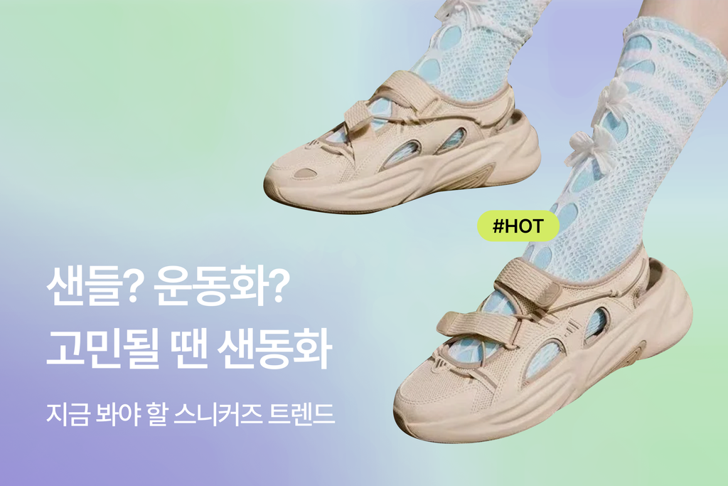 250601 6월 스니커즈 트렌드
