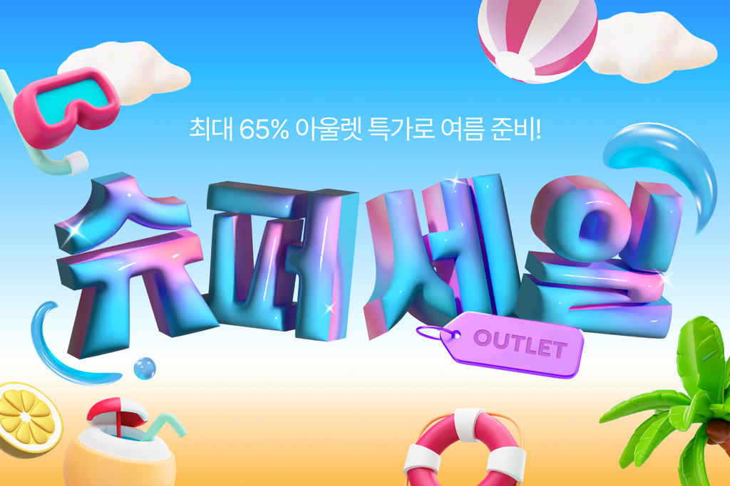 250516 슈퍼세일