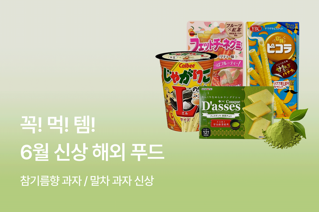 0609 6월 해외푸드