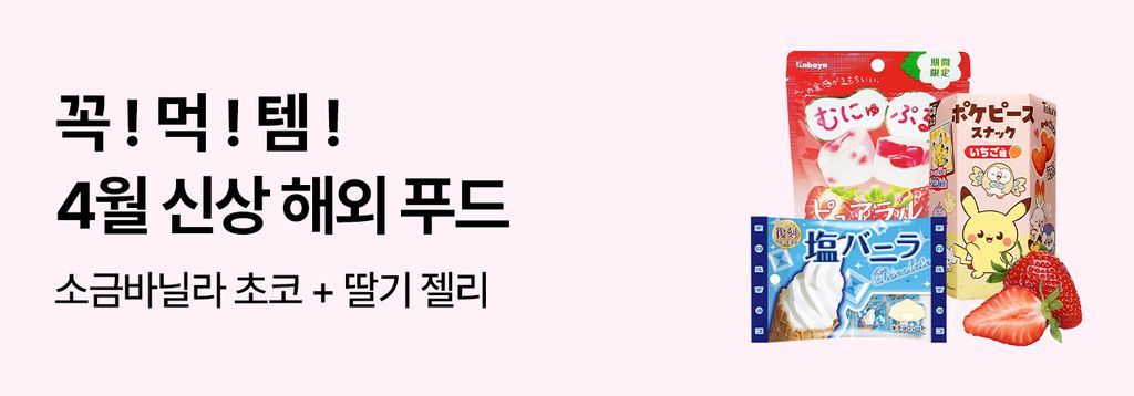 🩷4월 꼭 먹어야 할 신상 해외 푸드🩷