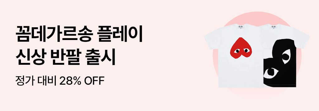 꼼데가르송 플레이 신상 반팔 출시❤️