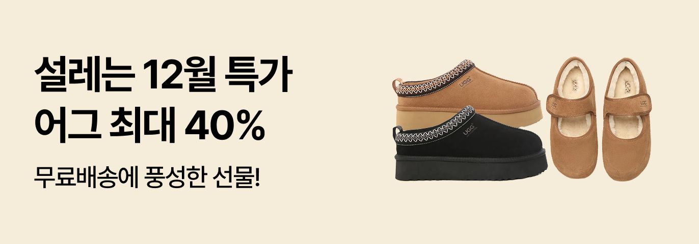 12월 호주 어그 윈터 연말 세일