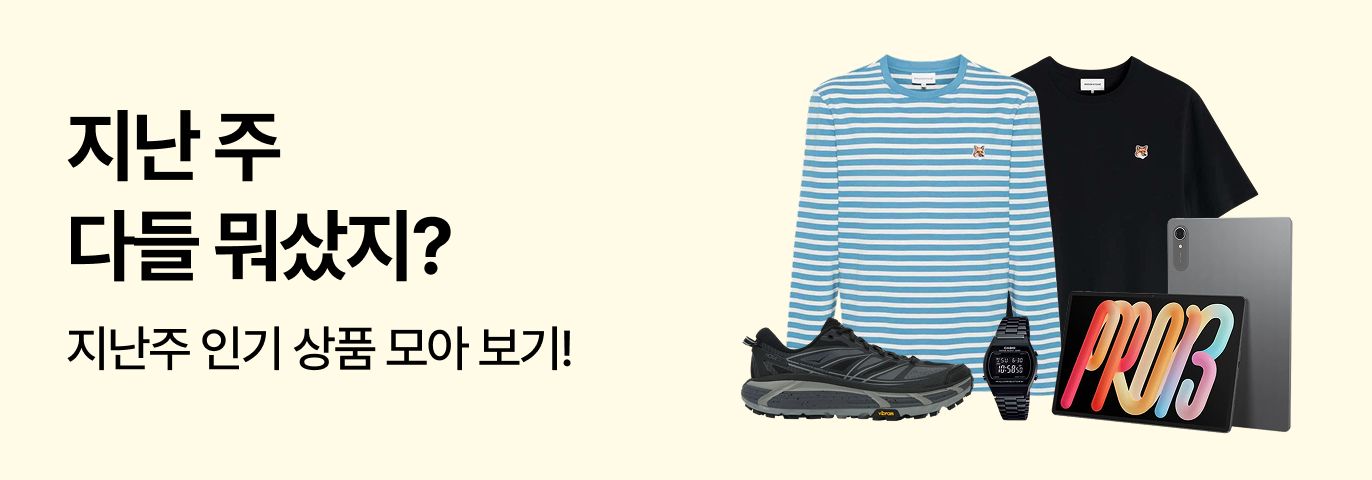 지난주 다들 뭐 샀지? 👀
