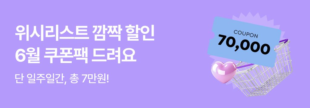 6월 위시 BEST 할인 🛒