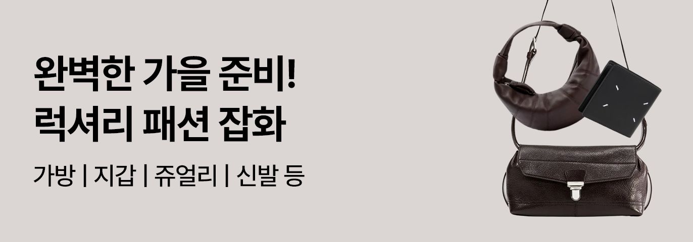 가을을 함께할 명품 잡화 SALE🍂