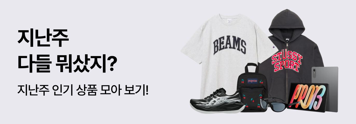 지난주 다들 뭐 샀지? 👀