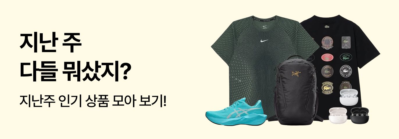 지난주 다들 뭐 샀지? 👀
