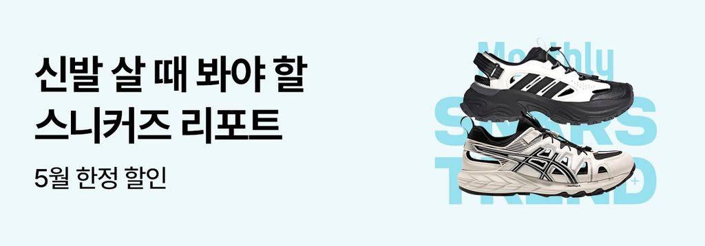 5월 스니커즈 트렌드👟