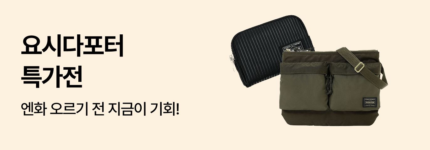 요시다 포터 특가전💼