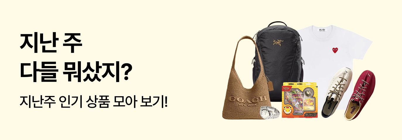지난주 다들 뭐 샀지? 👀