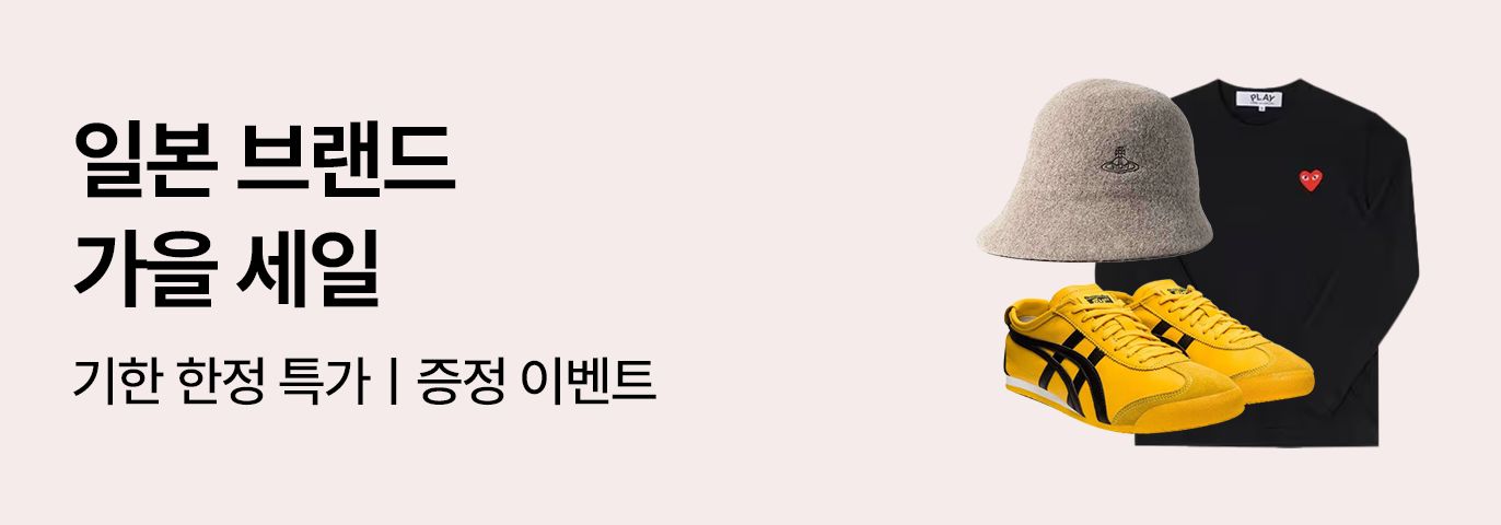 일본 인기 브랜드 10월 핫딜전 🔥