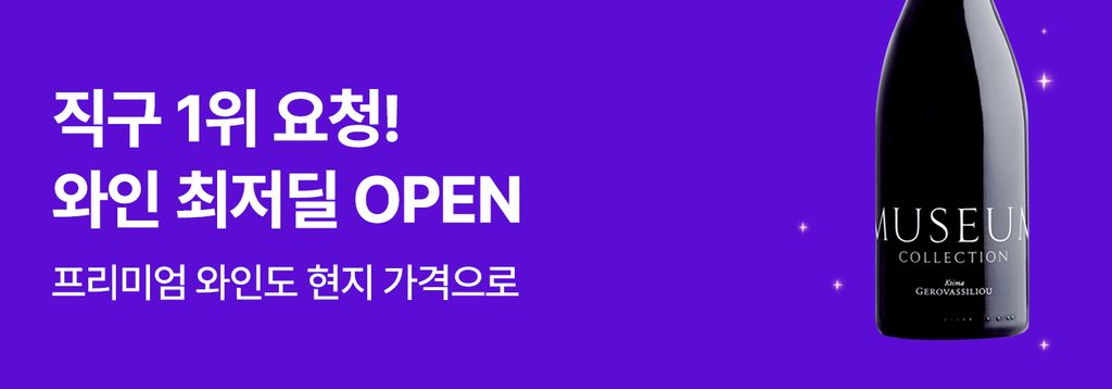 지금 날씨에 딱인 화이트 와인 직구 오픈!
