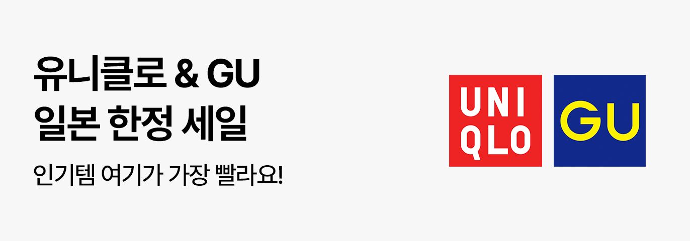 유니클로 X  GU