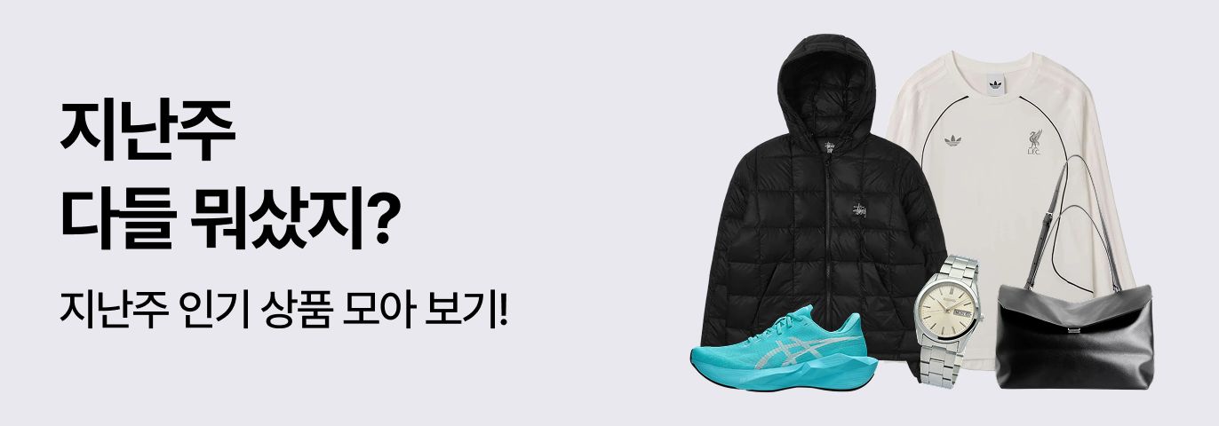 지난주 다들 뭐 샀지? 👀