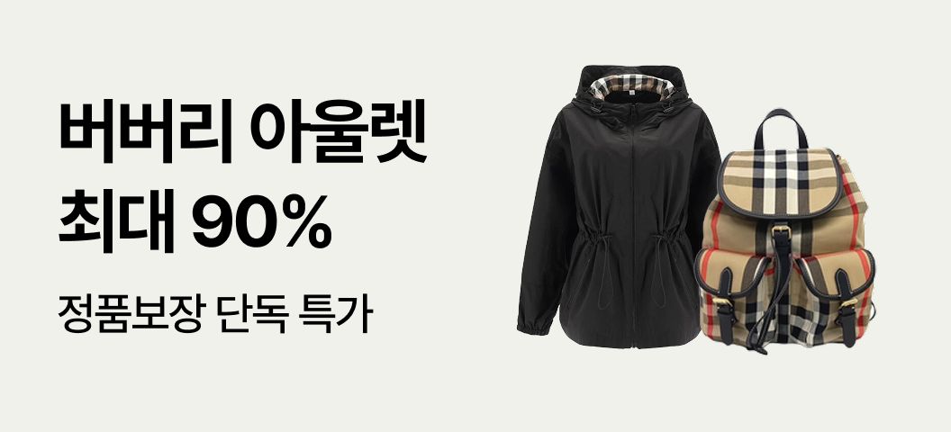 버버리 특가 모음