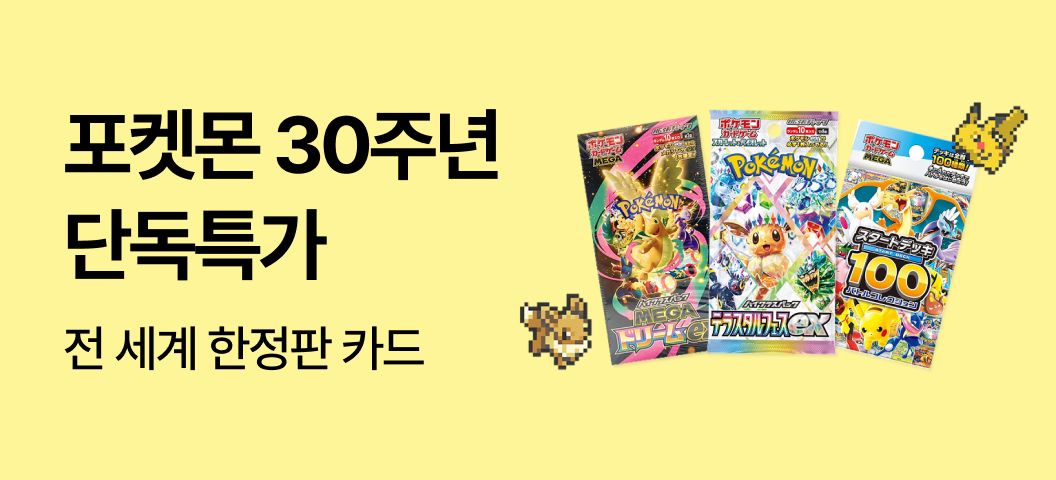 💛포켓몬 30주년 단독 특가