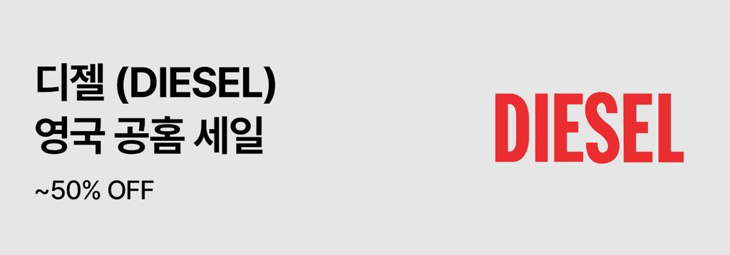 🏷️디젤 공홈 세일 OPEN