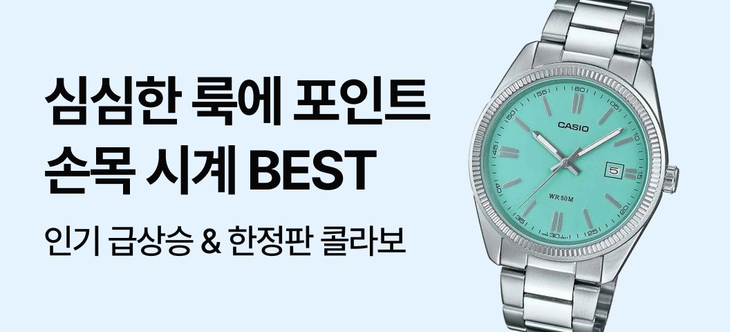 인기 손목시계 BEST 모음전