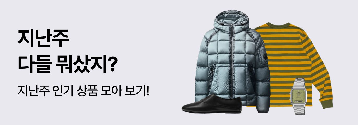 지난주 다들 뭐 샀지? 👀