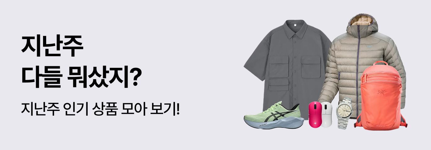 지난주 다들 뭐 샀지? 👀