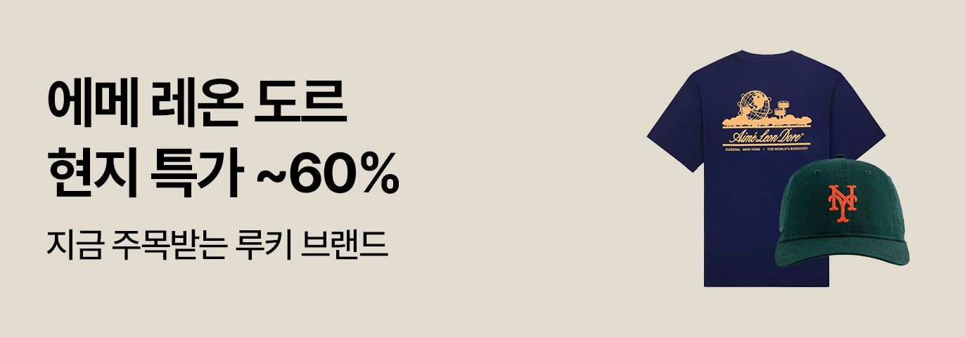 에메 레온 도르 할인전💥