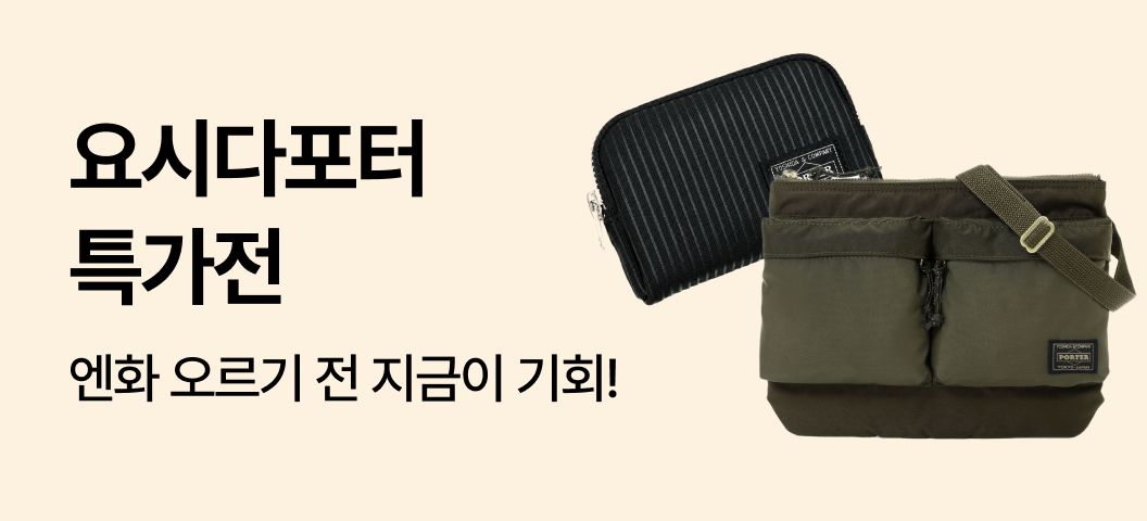 요시다 포터 특가전💼