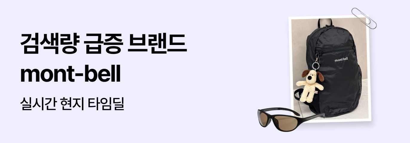 검색량 급상승📈 몽벨!