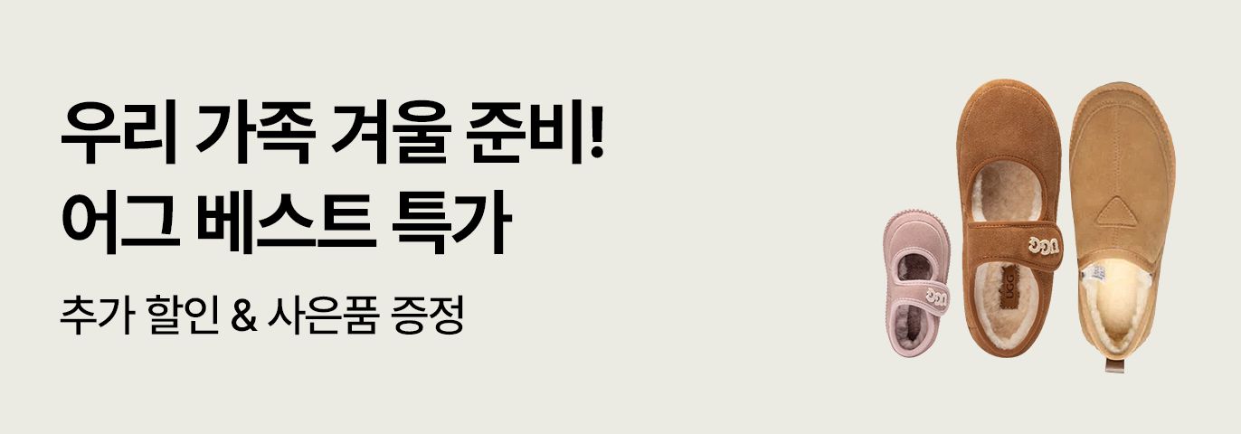 온 가족 겨울신발 준비는 바로 지금!