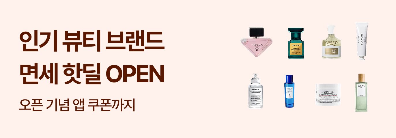 면세 핫딜 뷰티관 OPEN