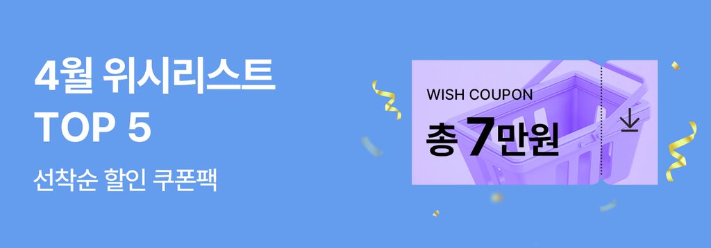 4월의 위시 할인🛒