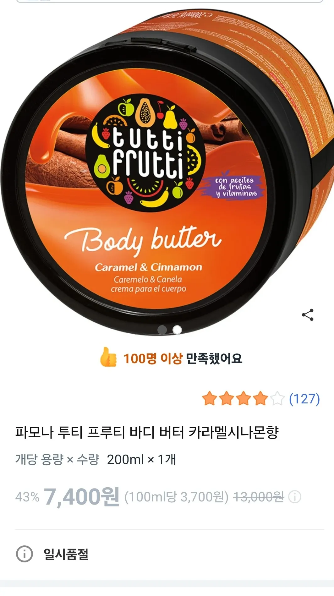 파모나 바디버터 카라멜&시나몬향